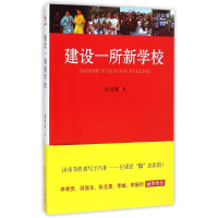 醉染图书建设一所新学校9787504190406