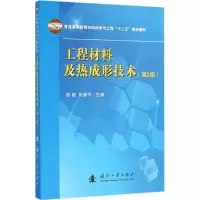 醉染图书工程材料及热成形技术9787118104226