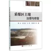 醉染图书采煤区土壤治理与修复9787030456649