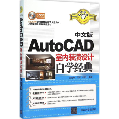 醉染图书中文版AutoCAD室内装潢设计自学经典9787302404224
