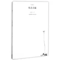 醉染图书凡音之起/散文系列丛书9787537845557