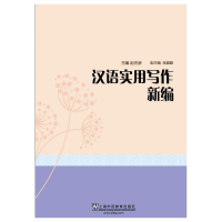 醉染图书汉语实用写作新编9787544639712