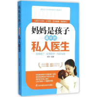 醉染图书妈妈是孩子的私人医生9787553756172