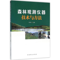 醉染图书森林观测仪器技术方法9787503881008