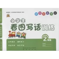 醉染图书小学生看图写话训练9787541754708