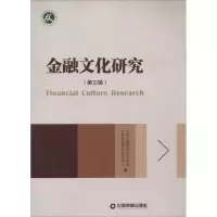 醉染图书金融文化研究9787504759313