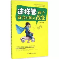 醉染图书这样管,孩子就会有惊人改变9787511357861