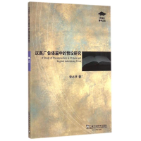 醉染图书汉英广告语篇中的预设研究/外教社博学文库9787544639026