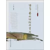 醉染图书古筝艺术理论与实践9787300188881
