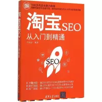醉染图书SEO从入门到精通9787302424338