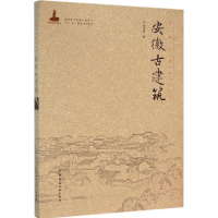 醉染图书安徽古建筑9787112186990
