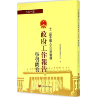 醉染图书十二届三次会议《工作报告》学习问答9787517111733