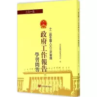 醉染图书十二届三次会议《工作报告》学习问答9787517111733