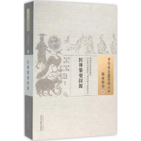 醉染图书医林纂要探源9787513229463