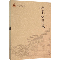 醉染图书江苏古建筑9787112181