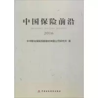 醉染图书中国保险前沿.20169787509565094