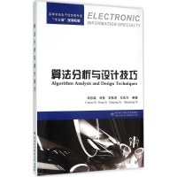 醉染图书算法分析与设计技巧9787560639000