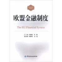 醉染图书欧盟金融制度9787504981943