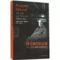 醉染图书特立独行的企鹅9787020083619