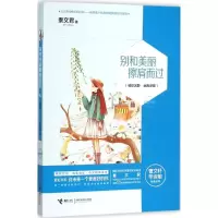 醉染图书别和美丽擦肩而过9787544842075
