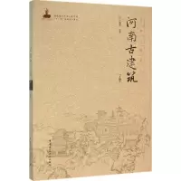 醉染图书河南古建筑9787112187997