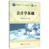 醉染图书会计学基础/张志康9787030442420
