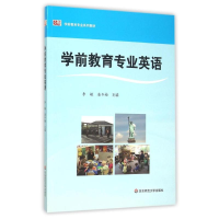 醉染图书学前教育专业英语(学前教育专业系列教材)9787567539396