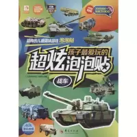 醉染图书孩子玩的超炫泡泡贴9787508086446