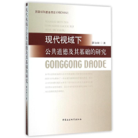醉染图书现代视域下公共道德及其基础的研究9787516162743