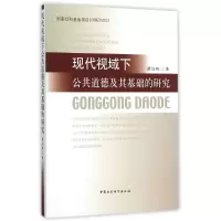 醉染图书现代视域下公共道德及其基础的研究9787516162743