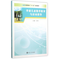 醉染图书学前儿童数学教育与活动指导/燕98705147166