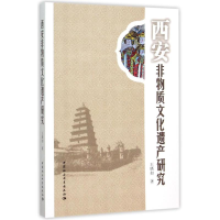 醉染图书西安非物质文化遗产研究9787516168943