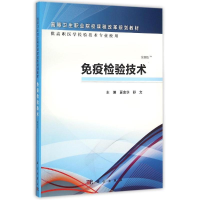 醉染图书疫验技术/夏金华/高职检验9787030466044