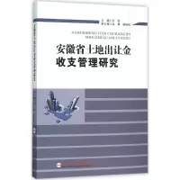 醉染图书安徽省土地出让金收支管理研究9787565024931