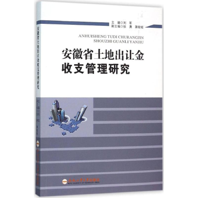 醉染图书安徽省土地出让金收支管理研究9787565024931