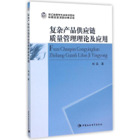 醉染图书复杂产品供应链质量管理理论及应用9787516167731