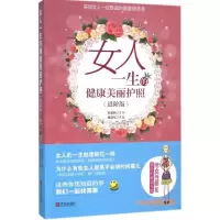 醉染图书女人一生的健康美丽护照9787555329