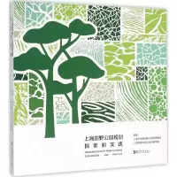 醉染图书上海郊野公园规划探索和实践9787560858814
