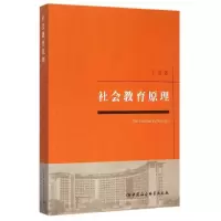 醉染图书社会教育原理9787516169186