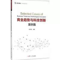 醉染图书商业趋势与科技创新案例集9787309119442