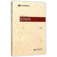 醉染图书张华研究9787303160617