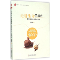 醉染图书走进生命的教育9787567545496