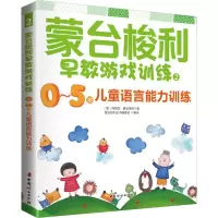 醉染图书蒙台梭利早教游戏训练9787512712416