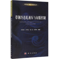 醉染图书带钢冷连轧液压与伺服控制9787030470539