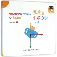 醉染图书宝宝的牛顿力学9787312039188