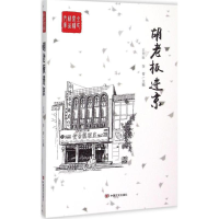 醉染图书胡老板进京9787517113140