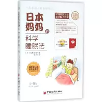 醉染图书日本妈妈的科学睡眠法9787513622