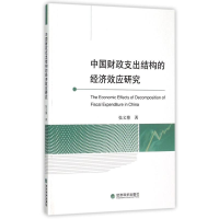 醉染图书中国财政支出结构的经济效应研究9787514159929