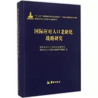 醉染图书国际应对人口老龄化战略研究9787516904