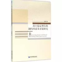 醉染图书出口稳定增长的制约因素及对策研究9787509640609